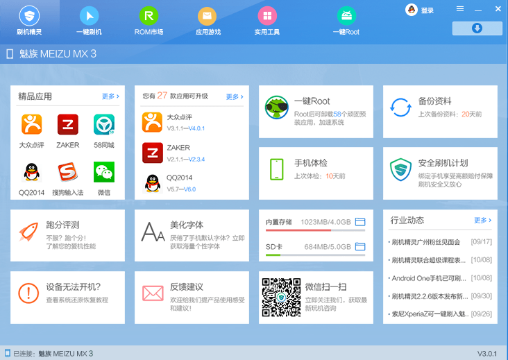 刷机精灵 刷机精灵