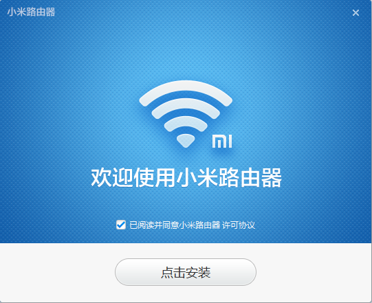 小米路由器安装界面
