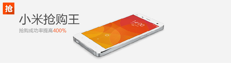 360小米抢购王