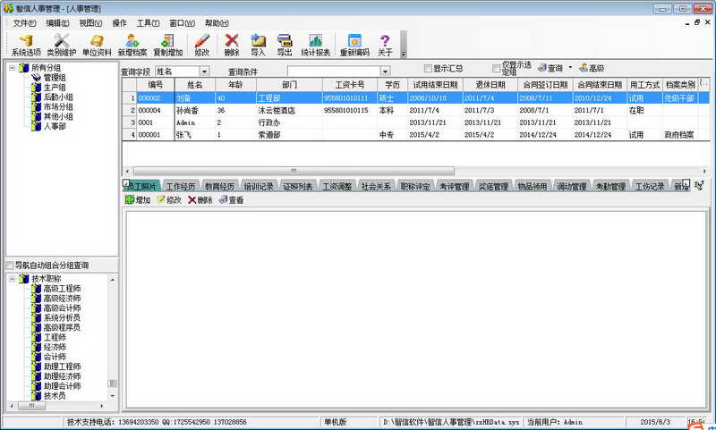 智信人事管理软件