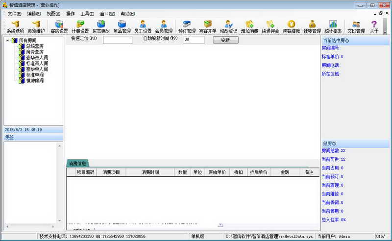 智信酒店管理软件