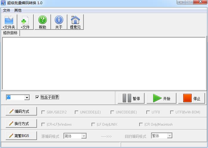 超级批量编码转换